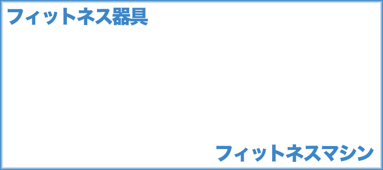 �l�C�̃t�B�b�g�l�X�}�V��