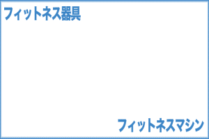 フィットネス器具