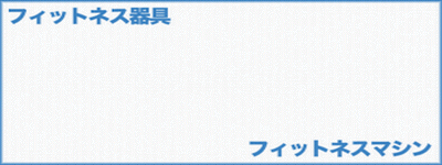 有酸素運動