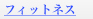 �t�B�b�g�l�X