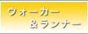 �E�H�[�J�[�������i�[