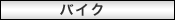 �o�C�N�̈ꗗ